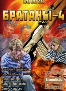 Братаны 4 Братаны 4