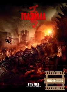 Годзилла (2014) Годзилла (2014)