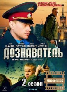 Дознаватель 2 Дознаватель 2