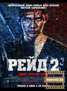 Рейд 2 Рейд 2