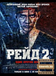 Рейд 2