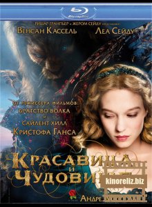 Красавица и чудовище (2014)