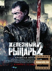 Железный рыцарь 2 Железный рыцарь 2